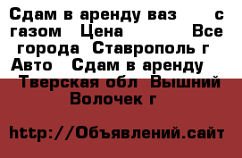 Сдам в аренду ваз 2114 с газом › Цена ­ 4 000 - Все города, Ставрополь г. Авто » Сдам в аренду   . Тверская обл.,Вышний Волочек г.